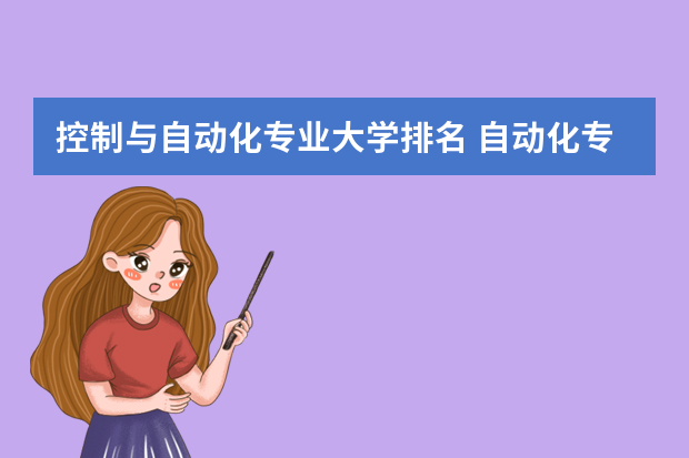 控制与自动化专业大学排名 自动化专业强的学校排名